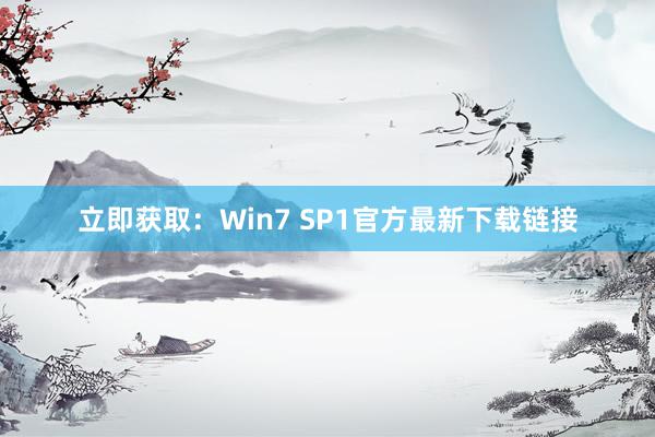 立即获取：Win7 SP1官方最新下载链接